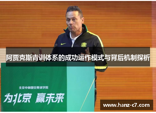 阿贾克斯青训体系的成功运作模式与背后机制探析 阿贾克斯青训体系的成功运作模式与背后机制探析