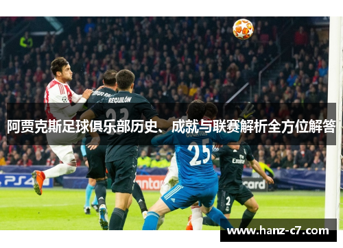 阿贾克斯足球俱乐部历史、成就与联赛解析全方位解答 阿贾克斯足球俱乐部历史、成就与联赛解析全方位解答