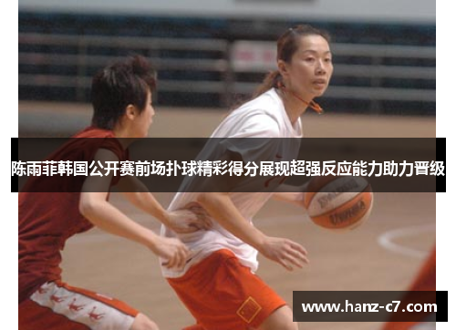 陈雨菲韩国公开赛前场扑球精彩得分展现超强反应能力助力晋级 陈雨菲韩国公开赛前场扑球精彩得分展现超强反应能力助力晋级