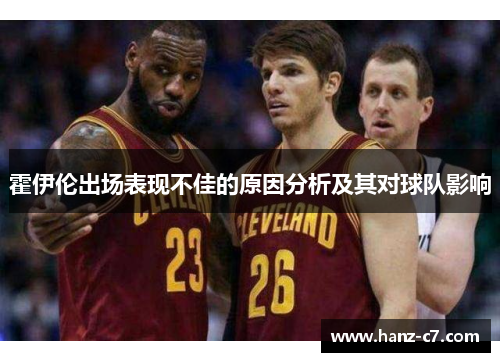 霍伊伦出场表现不佳的原因分析及其对球队影响 霍伊伦出场表现不佳的原因分析及其对球队影响