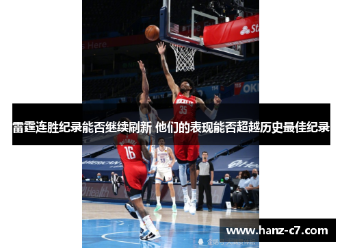 雷霆连胜纪录能否继续刷新 他们的表现能否超越历史最佳纪录
