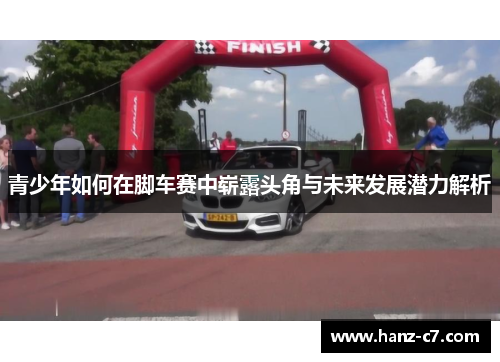 青少年如何在脚车赛中崭露头角与未来发展潜力解析