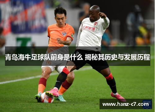 青岛海牛足球队前身是什么 揭秘其历史与发展历程