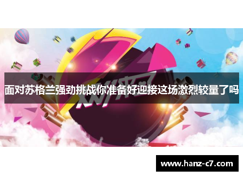 面对苏格兰强劲挑战你准备好迎接这场激烈较量了吗