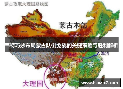韦特巧妙布局蒙古队倒戈战的关键策略与胜利解析