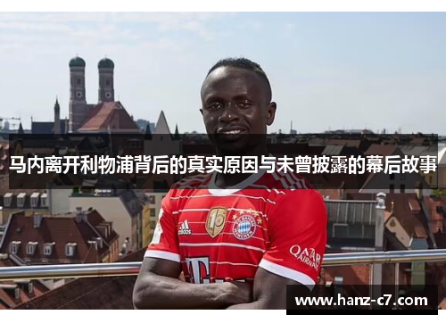 马内离开利物浦背后的真实原因与未曾披露的幕后故事 马内离开利物浦背后的真实原因与未曾披露的幕后故事