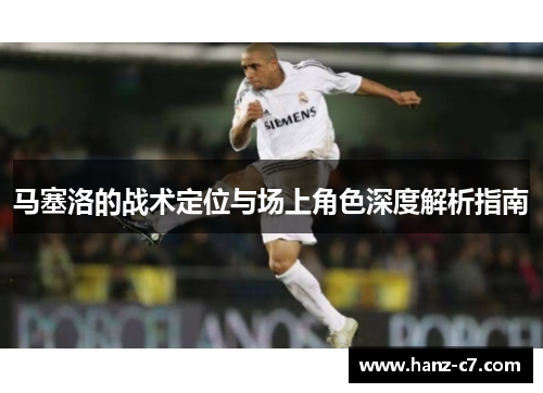 马塞洛的战术定位与场上角色深度解析指南 马塞洛的战术定位与场上角色深度解析指南