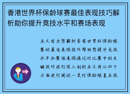 香港世界杯保龄球赛最佳表现技巧解析助你提升竞技水平和赛场表现 香港世界杯保龄球赛最佳表现技巧解析助你提升竞技水平和赛场表现