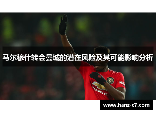 马尔穆什转会曼城的潜在风险及其可能影响分析