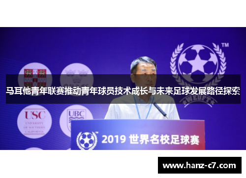 马耳他青年联赛推动青年球员技术成长与未来足球发展路径探索