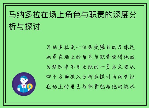 马纳多拉在场上角色与职责的深度分析与探讨 马纳多拉在场上角色与职责的深度分析与探讨