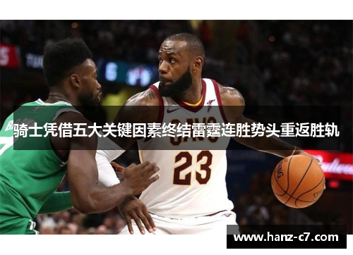 骑士凭借五大关键因素终结雷霆连胜势头重返胜轨 骑士凭借五大关键因素终结雷霆连胜势头重返胜轨