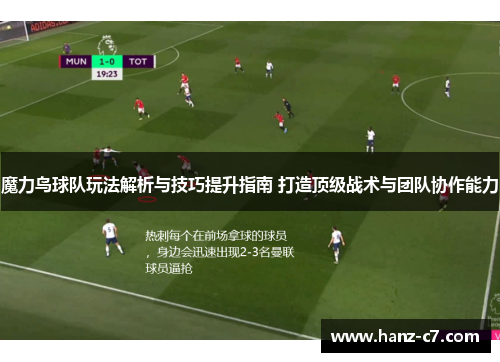 魔力鸟球队玩法解析与技巧提升指南 打造顶级战术与团队协作能力 魔力鸟球队玩法解析与技巧提升指南 打造顶级战术与团队协作能力