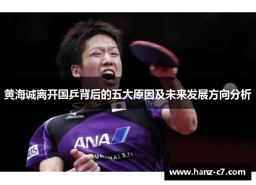 黄海诚离开国乒背后的五大原因及未来发展方向分析