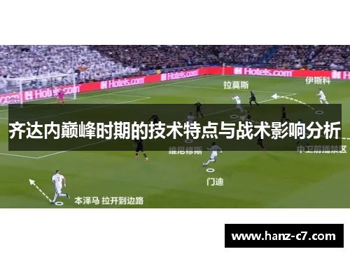 齐达内巅峰时期的技术特点与战术影响分析