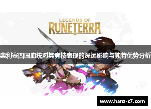 奥利塞四国血统对其竞技表现的深远影响与独特优势分析