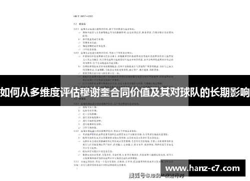 如何从多维度评估穆谢奎合同价值及其对球队的长期影响