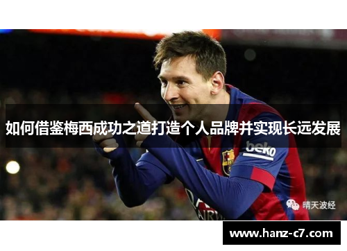 如何借鉴梅西成功之道打造个人品牌并实现长远发展