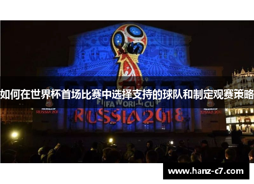 如何在世界杯首场比赛中选择支持的球队和制定观赛策略