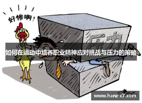 如何在运动中培养职业精神应对挑战与压力的策略