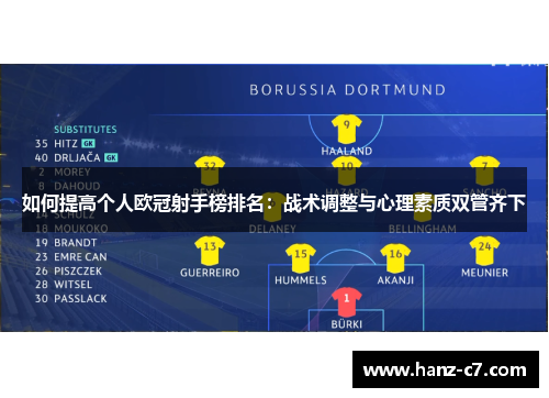 如何提高个人欧冠射手榜排名:战术调整与心理素质双管齐下 如何提高个人欧冠射手榜排名:战术调整与心理素质双管齐下