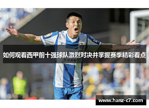 如何观看西甲前十强球队激烈对决并掌握赛季精彩看点