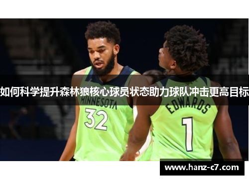 如何科学提升森林狼核心球员状态助力球队冲击更高目标