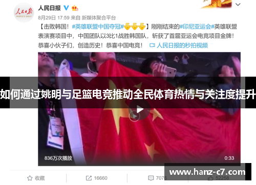如何通过姚明与足篮电竞推动全民体育热情与关注度提升 如何通过姚明与足篮电竞推动全民体育热情与关注度提升