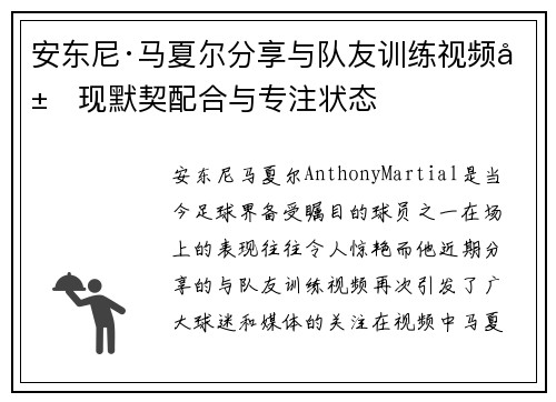 安东尼·马夏尔分享与队友训练视频展现默契配合与专注状态