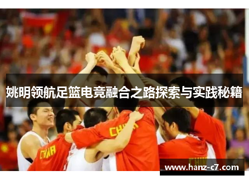 姚明领航足篮电竞融合之路探索与实践秘籍 姚明领航足篮电竞融合之路探索与实践秘籍