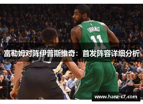 富勒姆对阵伊普斯维奇：首发阵容详细分析