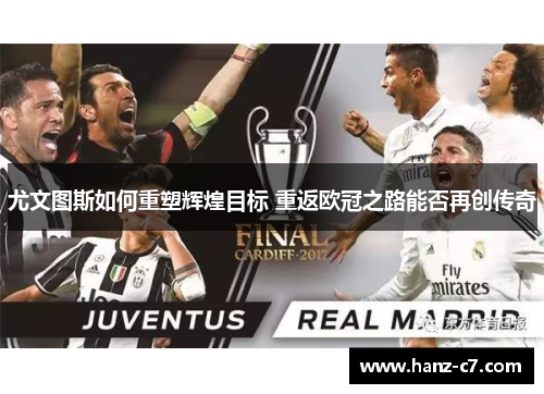 尤文图斯如何重塑辉煌目标 重返欧冠之路能否再创传奇
