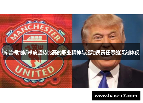 库普梅纳斯带病坚持比赛的职业精神与运动员责任感的深刻体现