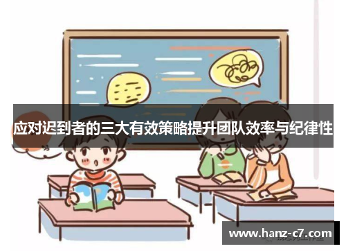 应对迟到者的三大有效策略提升团队效率与纪律性