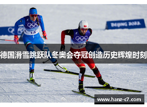 德国滑雪跳跃队冬奥会夺冠创造历史辉煌时刻