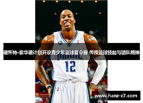 德怀特·霍华德计划开设青少年篮球夏令营 传授篮球技能与团队精神