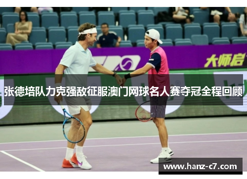 张德培队力克强敌征服澳门网球名人赛夺冠全程回顾