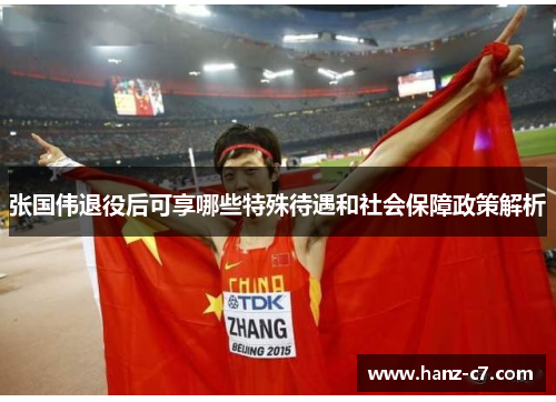 张国伟退役后可享哪些特殊待遇和社会保障政策解析