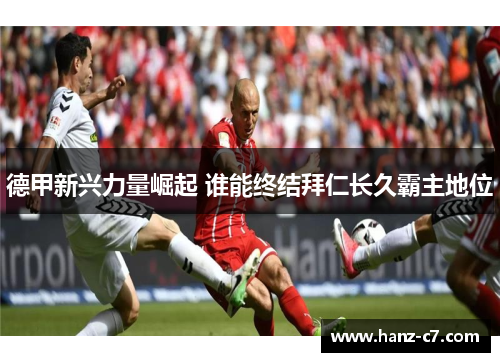 德甲新兴力量崛起 谁能终结拜仁长久霸主地位