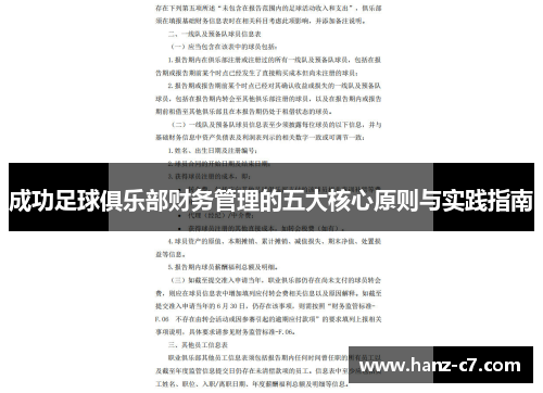 成功足球俱乐部财务管理的五大核心原则与实践指南