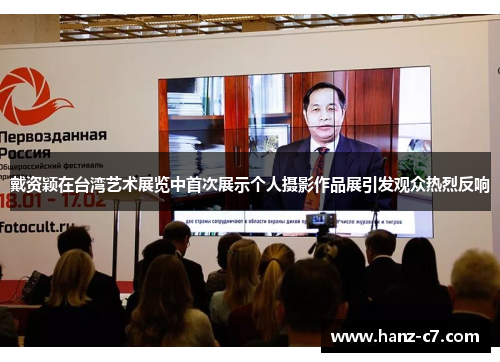 戴资颖在台湾艺术展览中首次展示个人摄影作品展引发观众热烈反响