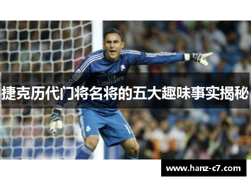 捷克历代门将名将的五大趣味事实揭秘