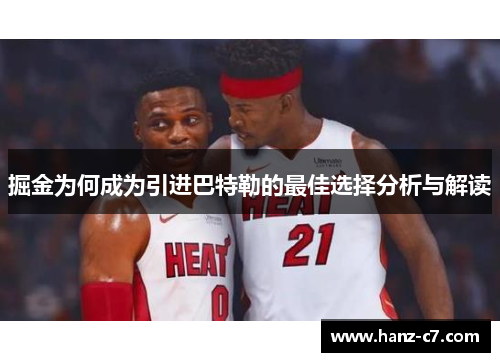 掘金为何成为引进巴特勒的最佳选择分析与解读 掘金为何成为引进巴特勒的最佳选择分析与解读