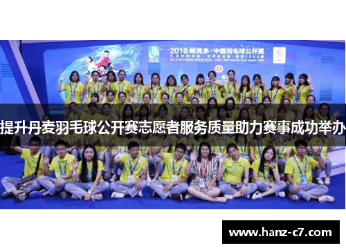 提升丹麦羽毛球公开赛志愿者服务质量助力赛事成功举办 提升丹麦羽毛球公开赛志愿者服务质量助力赛事成功举办