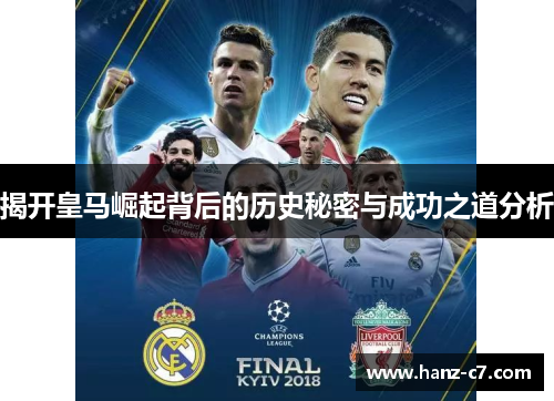 揭开皇马崛起背后的历史秘密与成功之道分析 揭开皇马崛起背后的历史秘密与成功之道分析