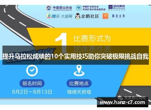提升马拉松成绩的10个实用技巧助你突破极限挑战自我