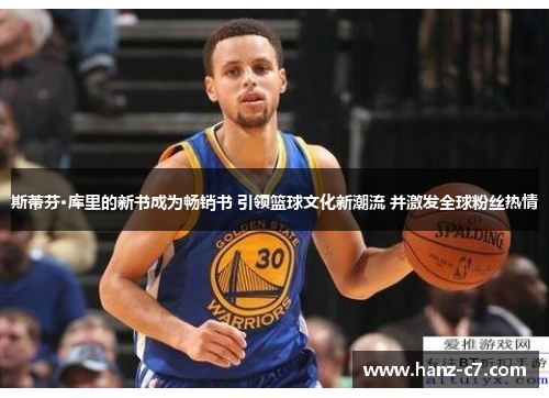 斯蒂芬·库里的新书成为畅销书 引领篮球文化新潮流 并激发全球粉丝热情