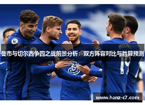 曼市与切尔西争四之战前景分析:双方阵容对比与胜算预测 曼市与切尔西争四之战前景分析:双方阵容对比与胜算预测
