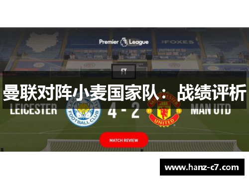 曼联对阵小麦国家队:战绩评析 曼联对阵小麦国家队:战绩评析