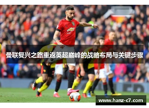 曼联复兴之路重返英超巅峰的战略布局与关键步骤